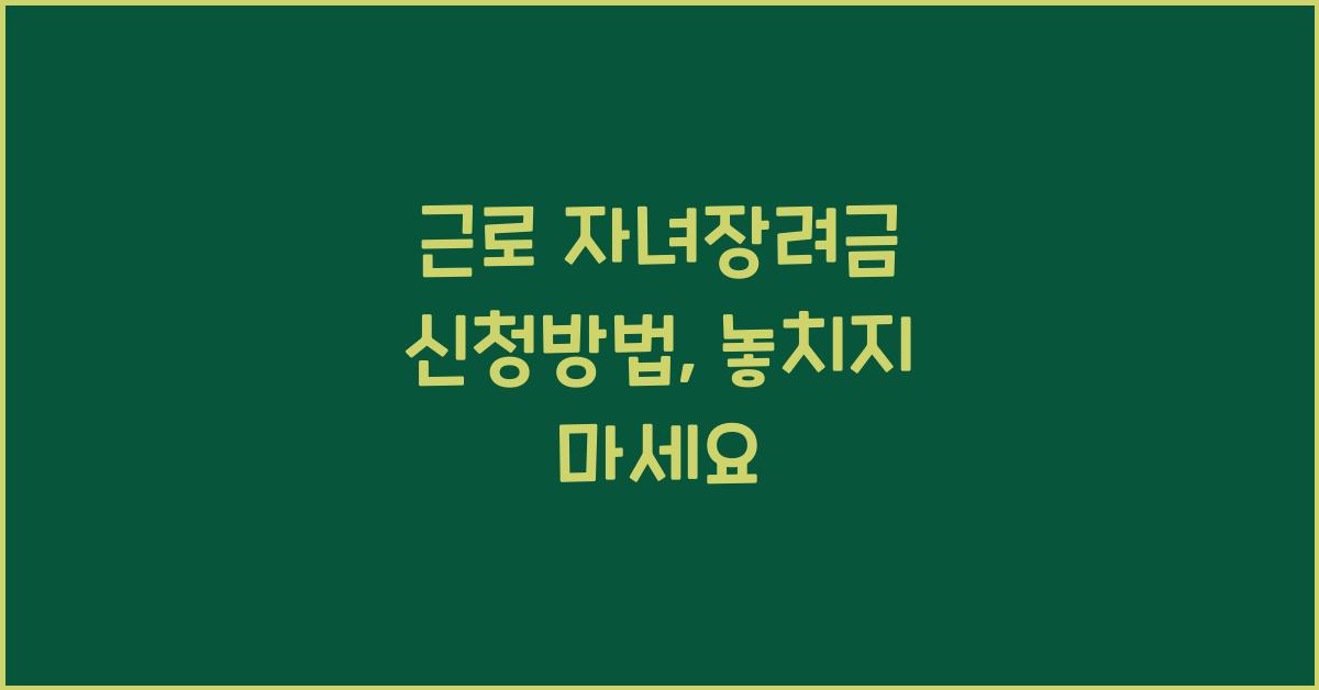 근로 자녀장려금 신청방법