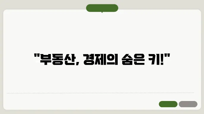 부동산 투자 전략 및 시장 동향