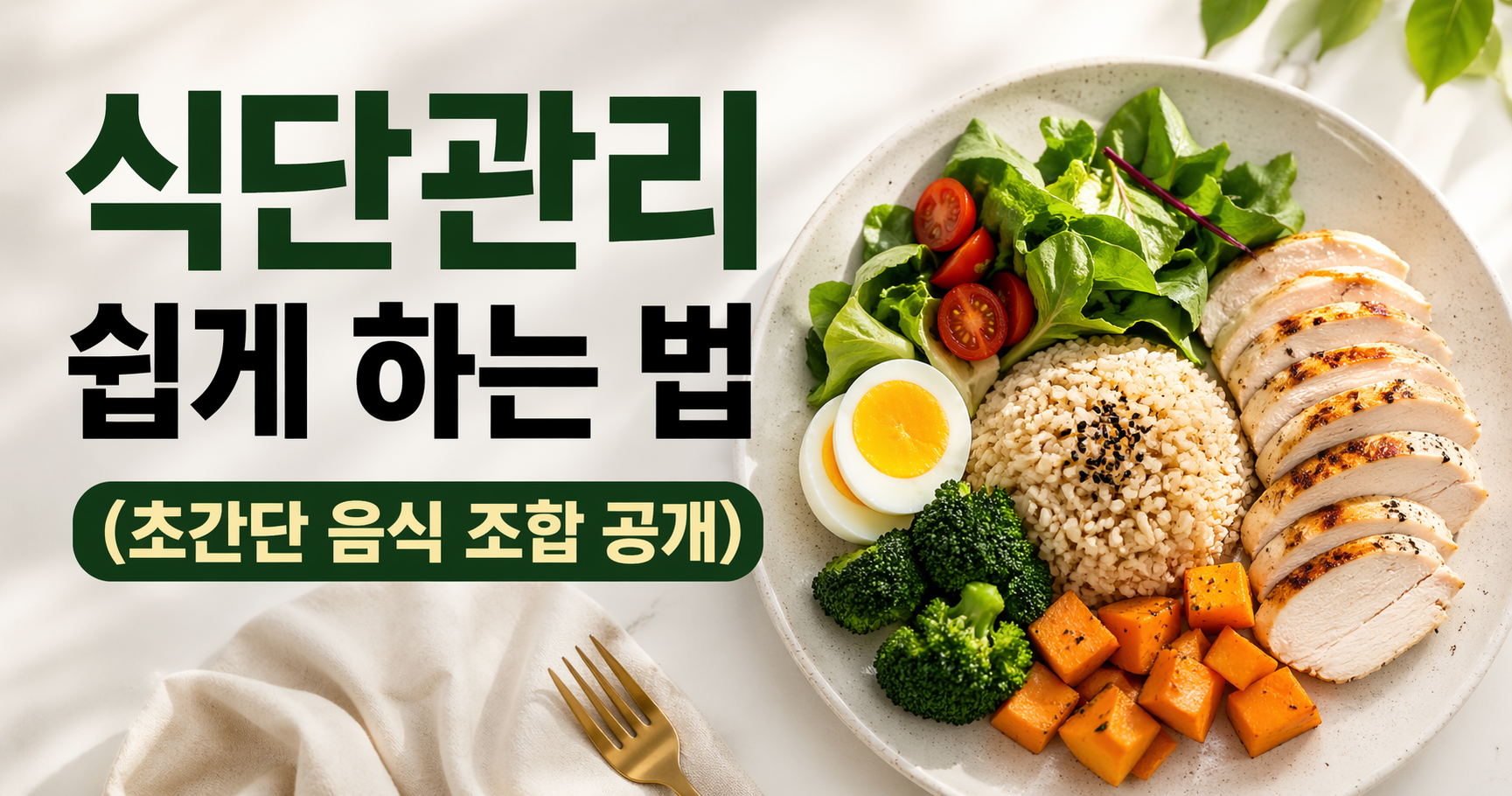식단관리 쉬운 음식 조합