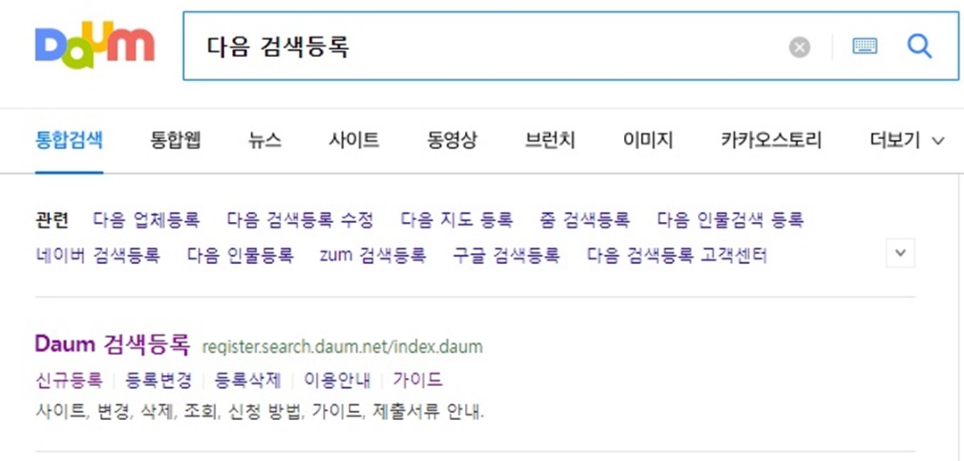 다음 사이트에서 &quot;다음 검색등록&quot; 검색시 나타나는 화면