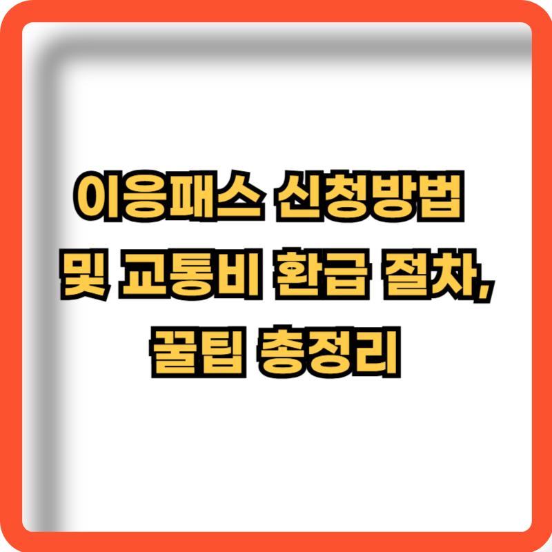 이응패스-신청방법-교통비-환급절차-꿀팁-정보