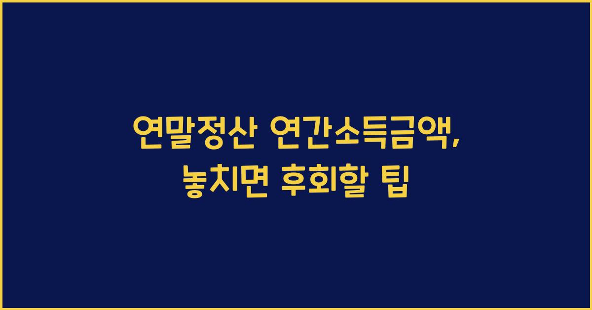 연말정산 연간소득금액