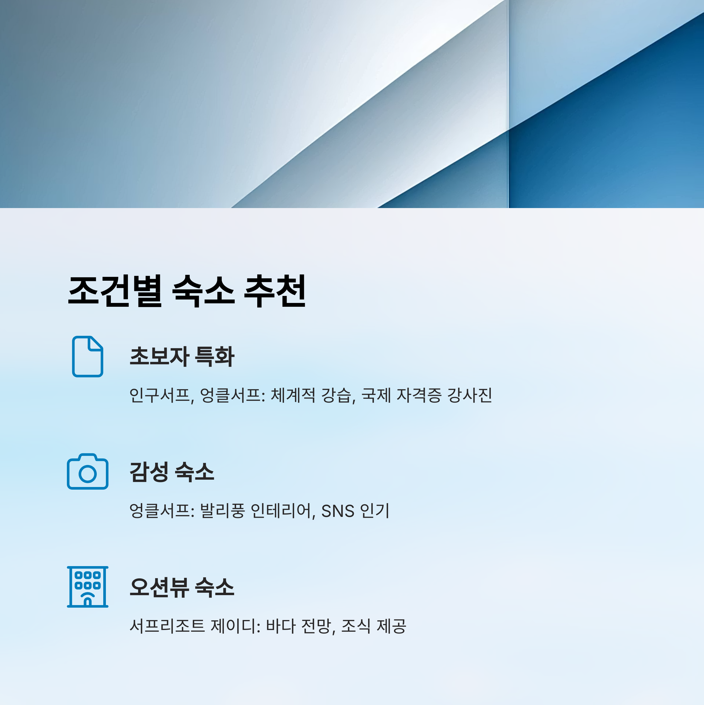 조건별 숙소 추천