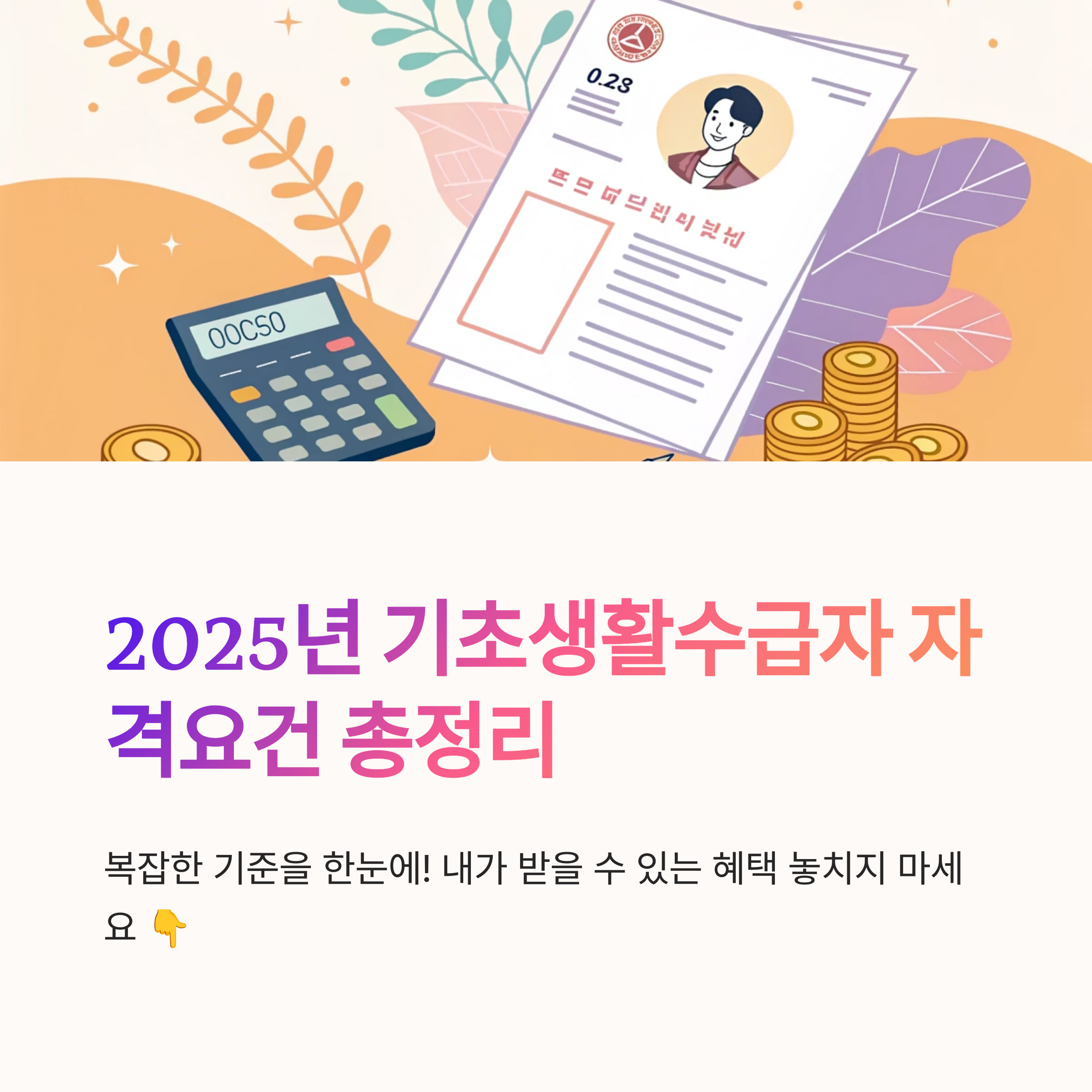 기초생활수급자 자격요건 비교