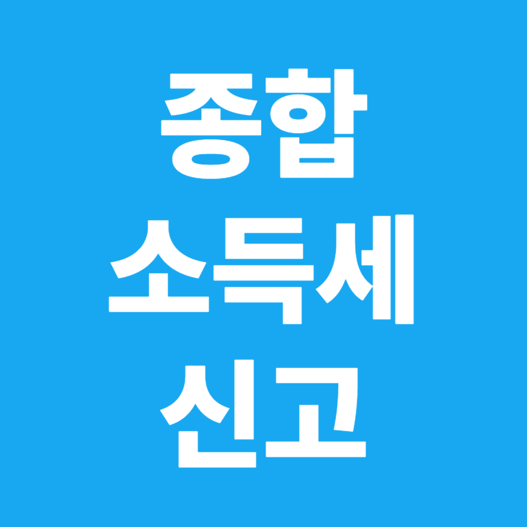 종합소득세 신고