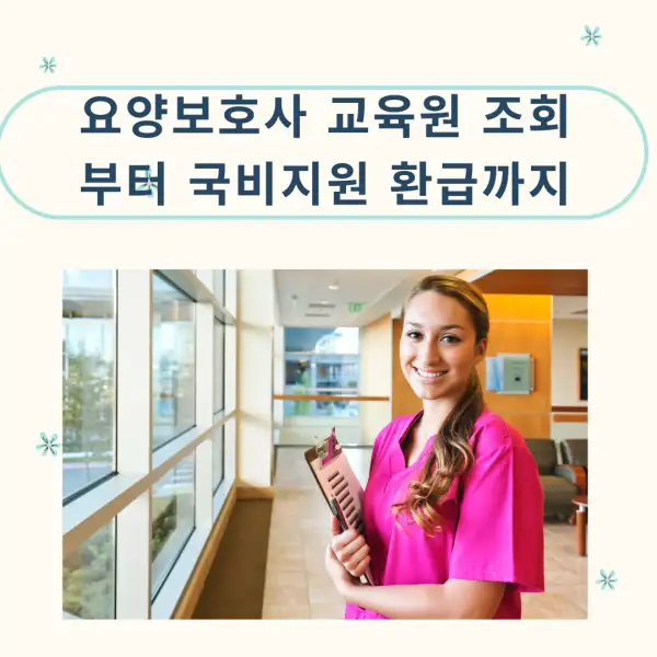 요양보호사 교육원 조회부터 국비지원 환급까지