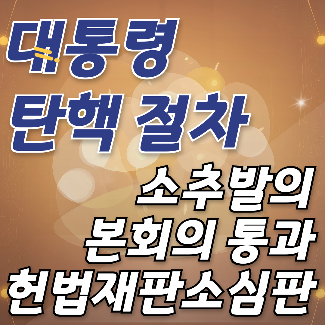 대통령 탄핵절차