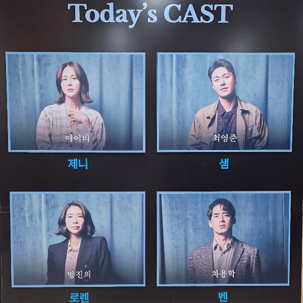2023.08.22 연극 '2시 22분' 캐스트