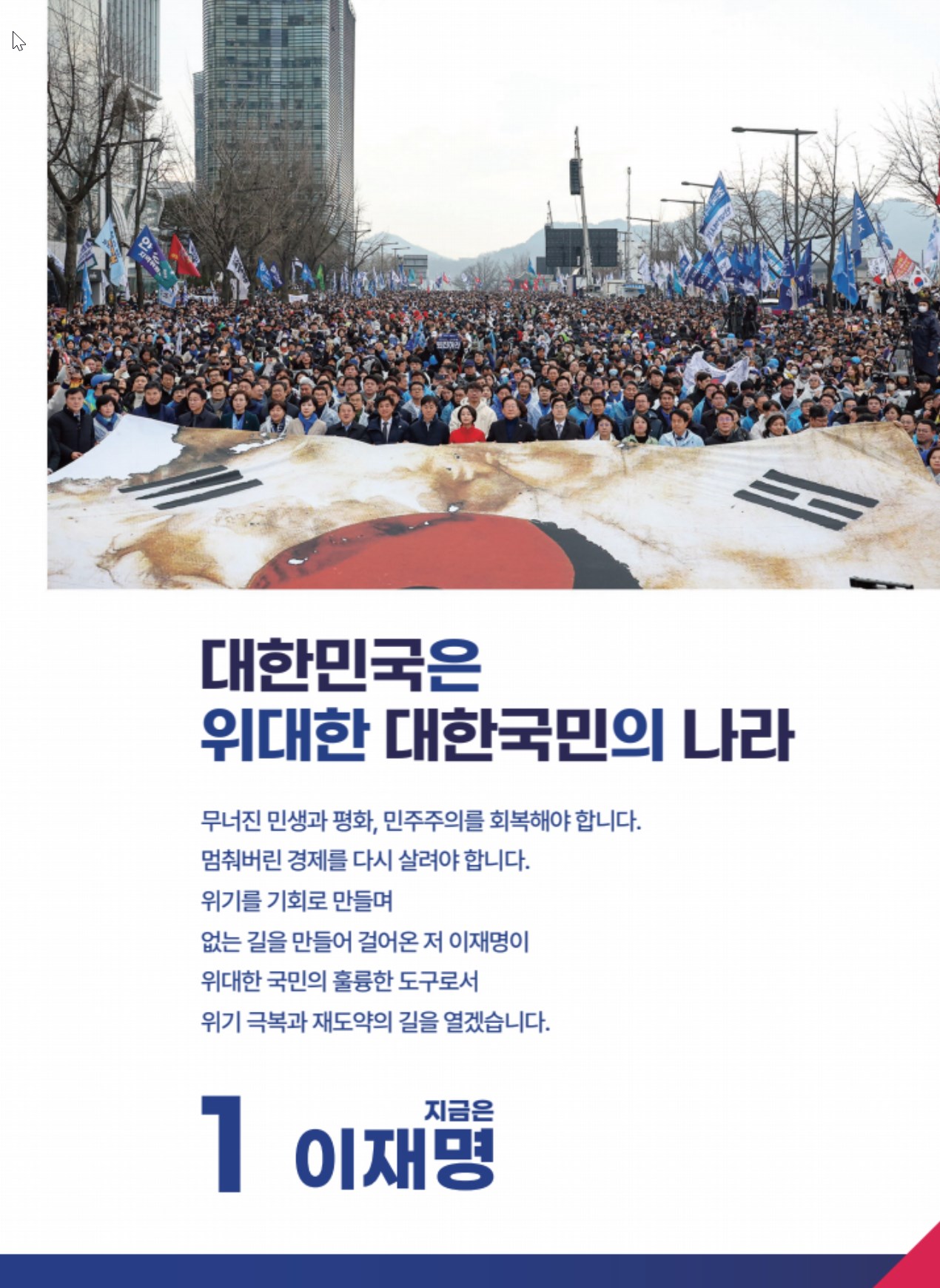 수많은 시민들이 거리 행진에 참여해 태극기를 펼치고 있으며, 하단에는 “대한민국은 위대한 대한민국민의 나라”라는 문구와 함께 이재명 정치인의 메시지가 담긴 선거 홍보물이 배치되어 있음.
