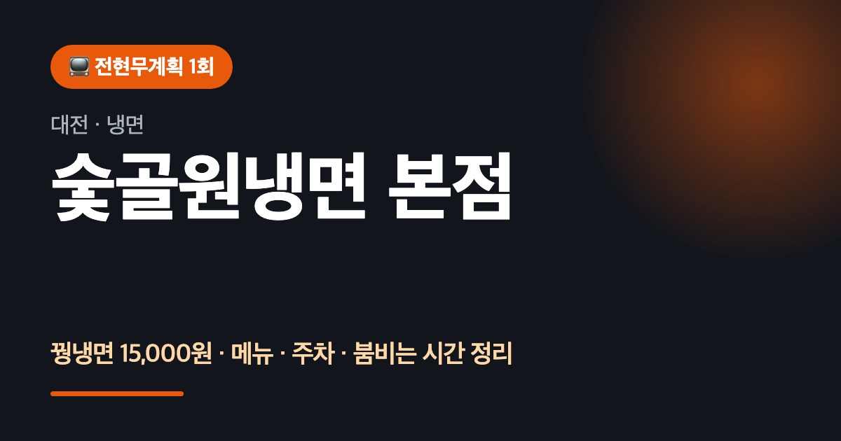 전현무계획 숯골원냉면 본점 꿩냉면