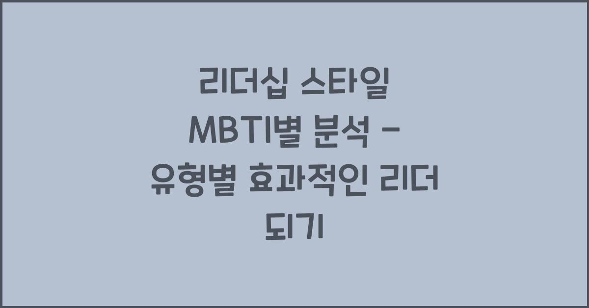 리더십 스타일 MBTI별 분석