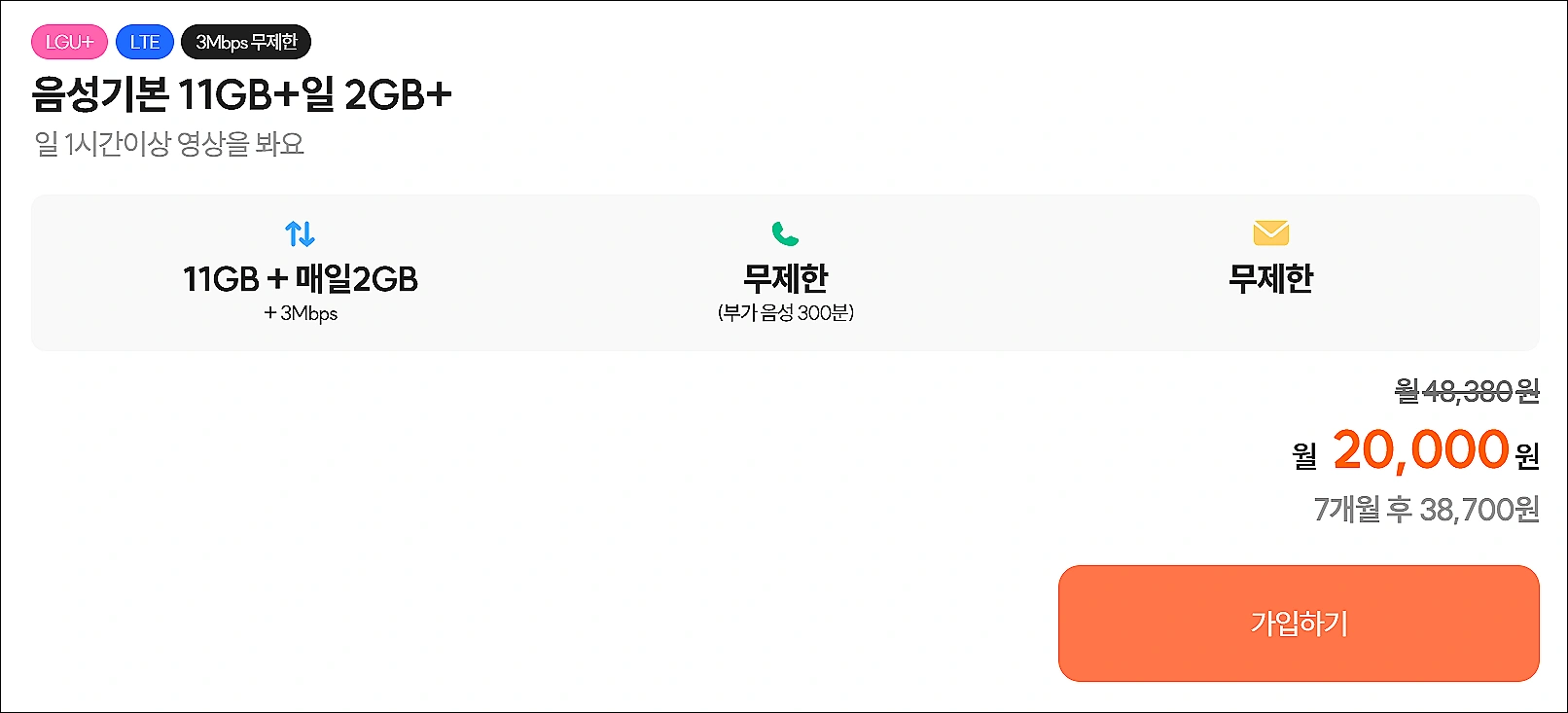 알뜰폰-무제한-요금제-찬스모바일-음성기본11GB