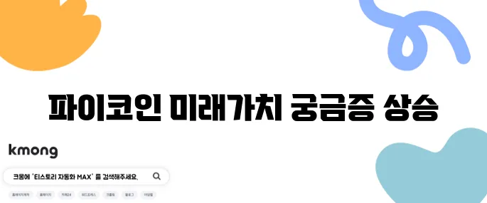파이코인 시세 전망과 미래 가치 상승에 대한 기대감이 부풀어 오르고 있습니다.