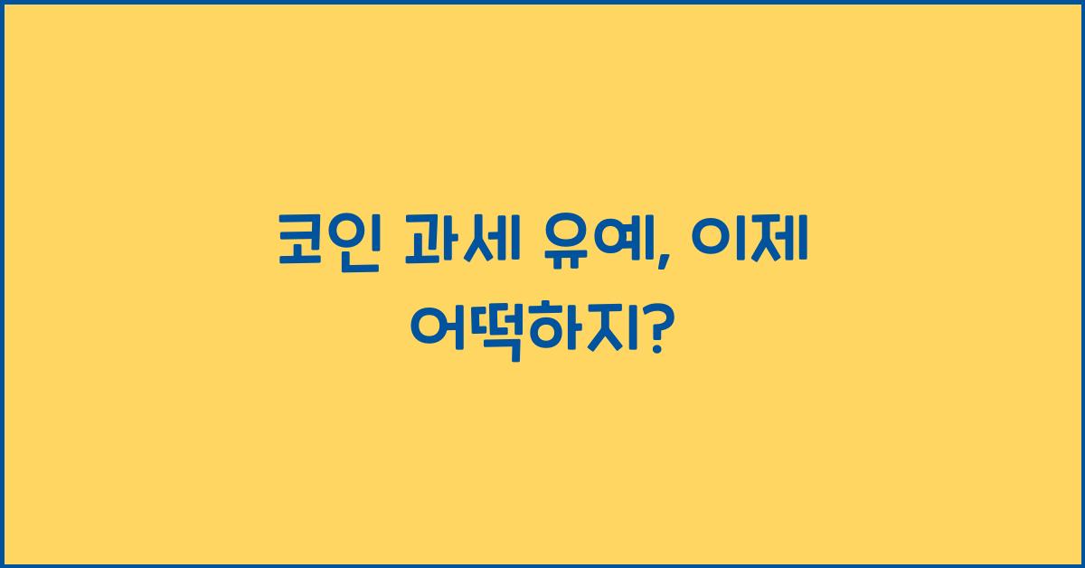코인 과세 유예