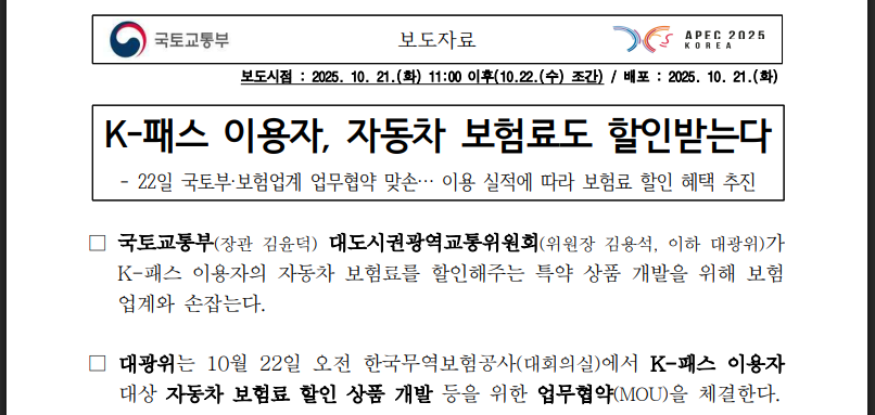 K-패스 이용자 자동차 보험료 할인 혜택 총정리(출처:국토교통부)