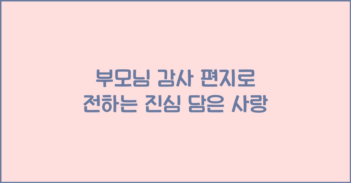 부모님 감사 편지