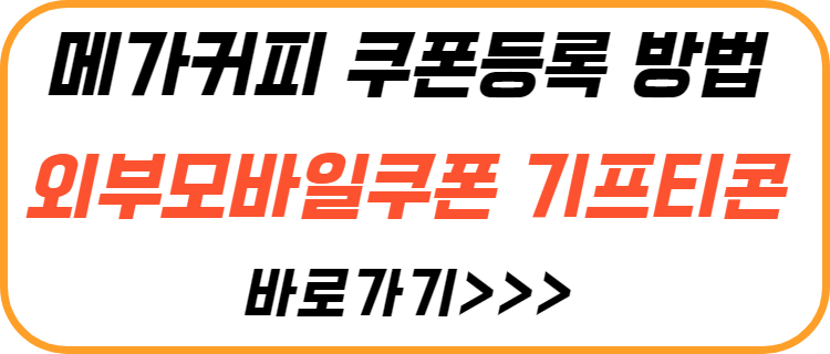 메가-커피-쿠폰-등록-방법