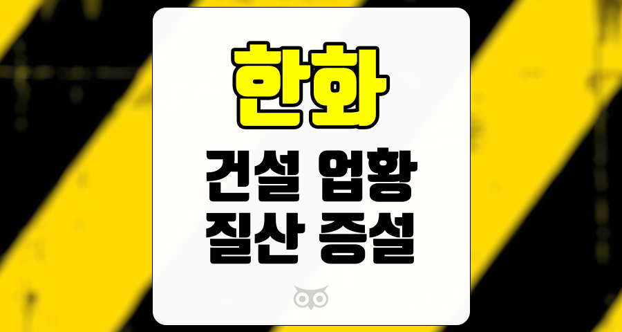 한화, 건설 업황 회복과 질산 증설의 긍정적인 신호