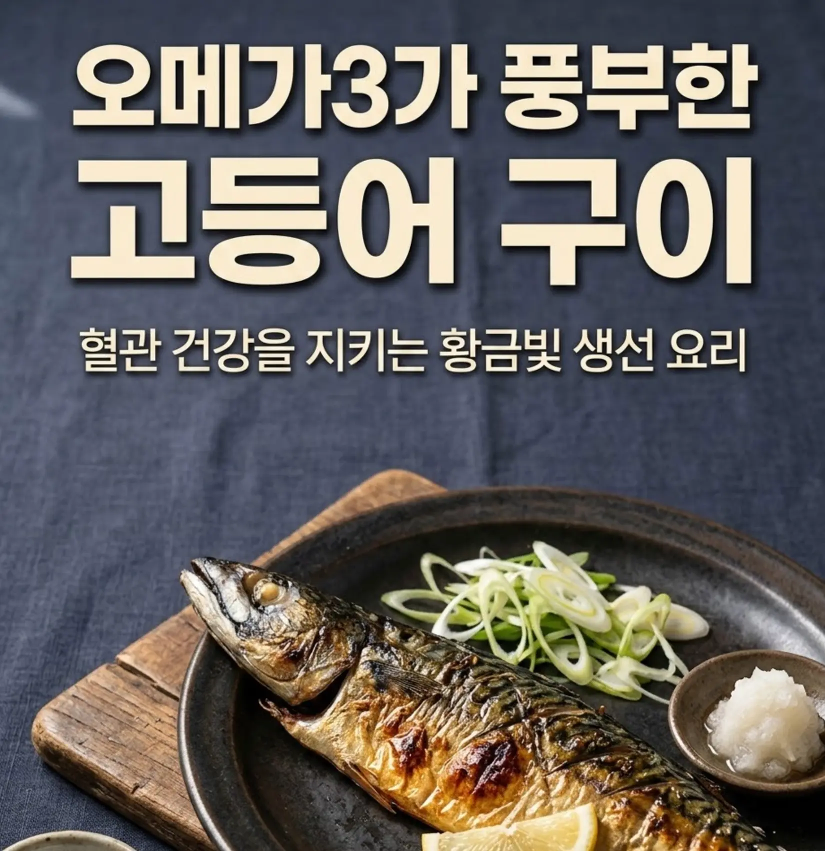 검은 도자기 접시에 담긴 황금빛 고등어 구이, 파채와 레몬 웨지, 무즙 곁들임. 나무 젓가락 받침과 소금 종지가 함께 스타일링된 한국 가정식 분위기.