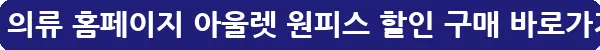 미샤 의류 홈페이지 아울렛 원피스 할인 구매_15