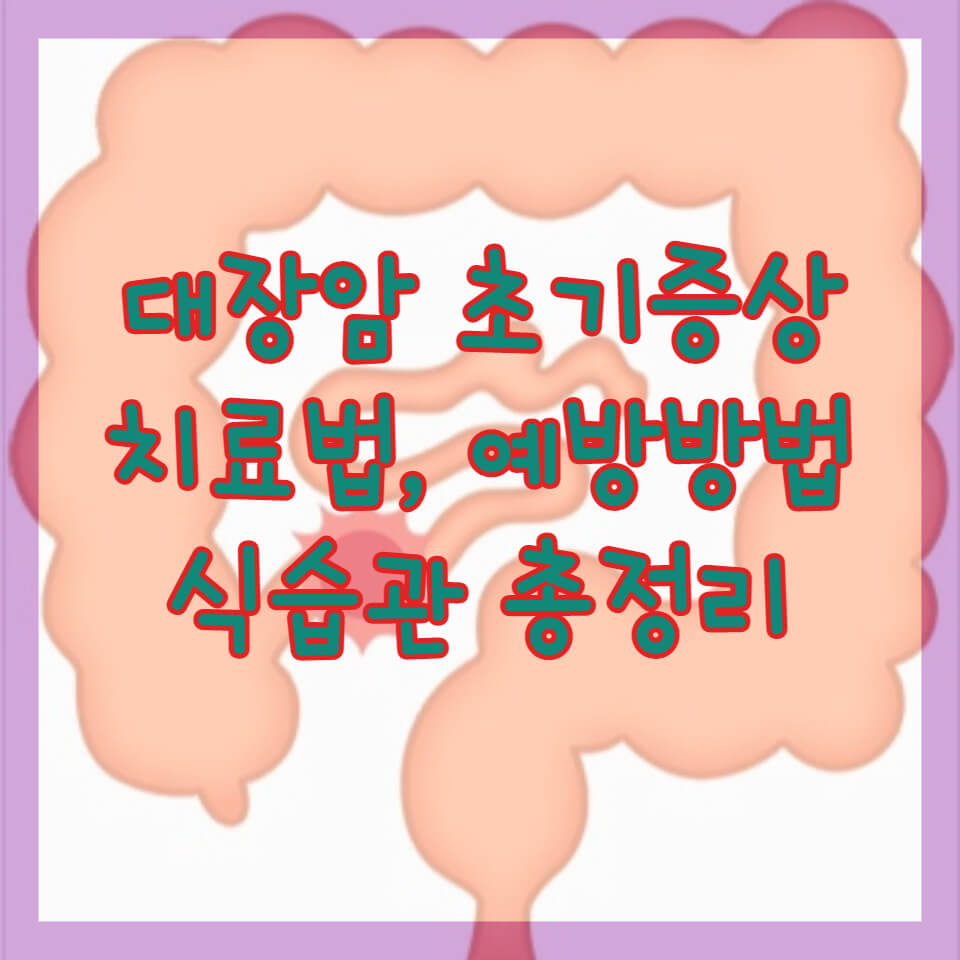 대장암 초기증상 총정리