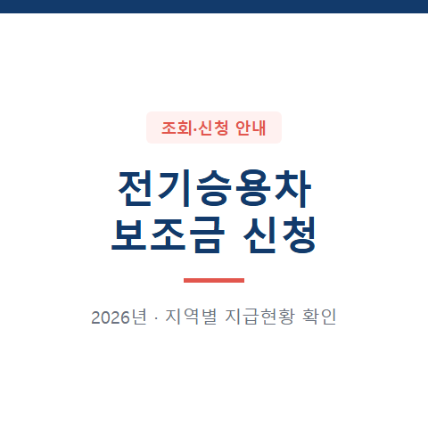 2026 전기승용차 보급 신청, 우리 지역 보조금 잔여대수 확인하기