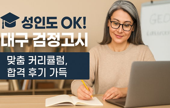 대구 성인 검정고시 학원, 수강생 후기로 직접 확인하세요