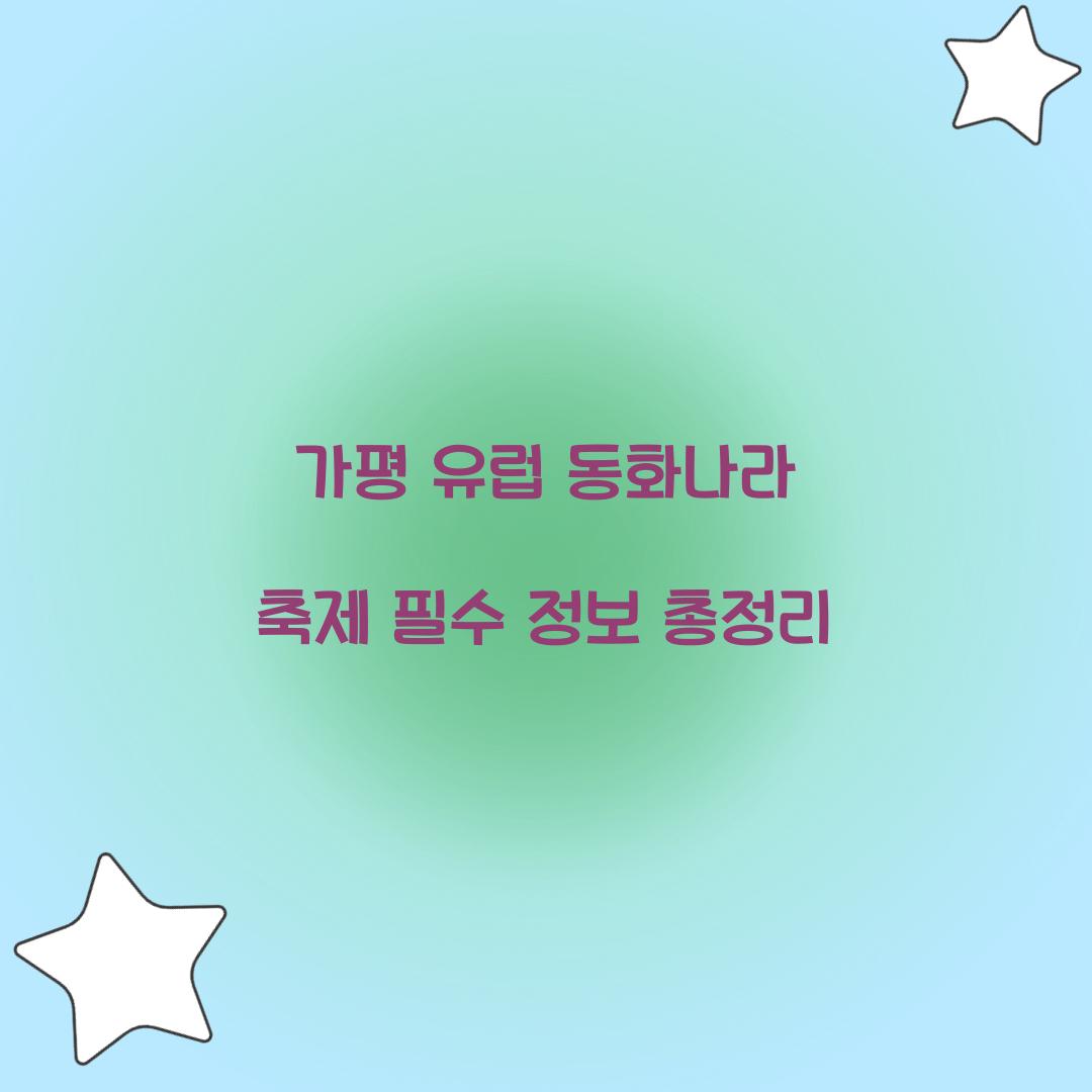 가평 유럽 동화나라 축제