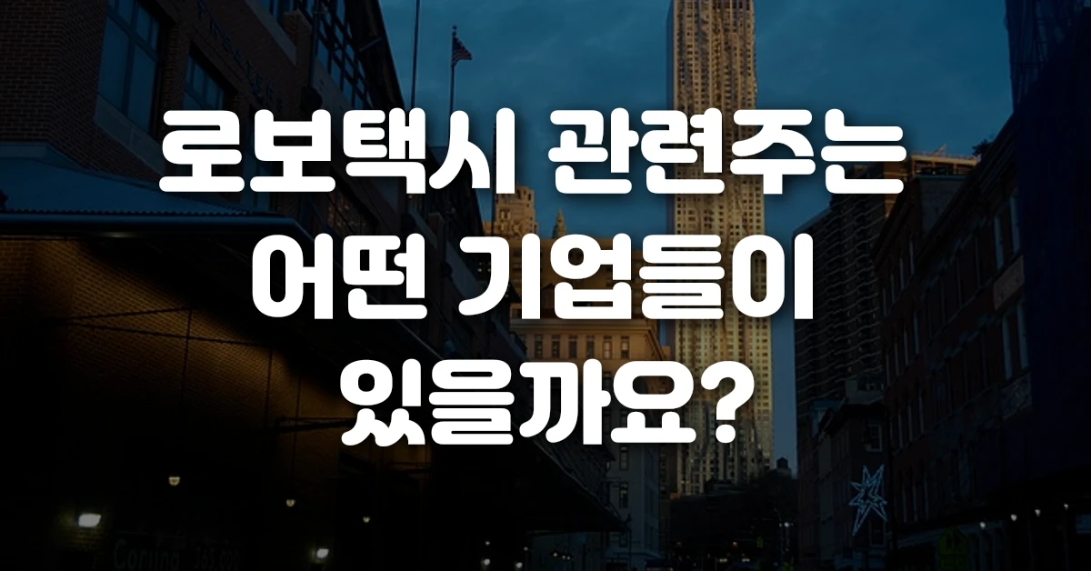 로보택시 관련주는 어떤 기업들이 있을까요