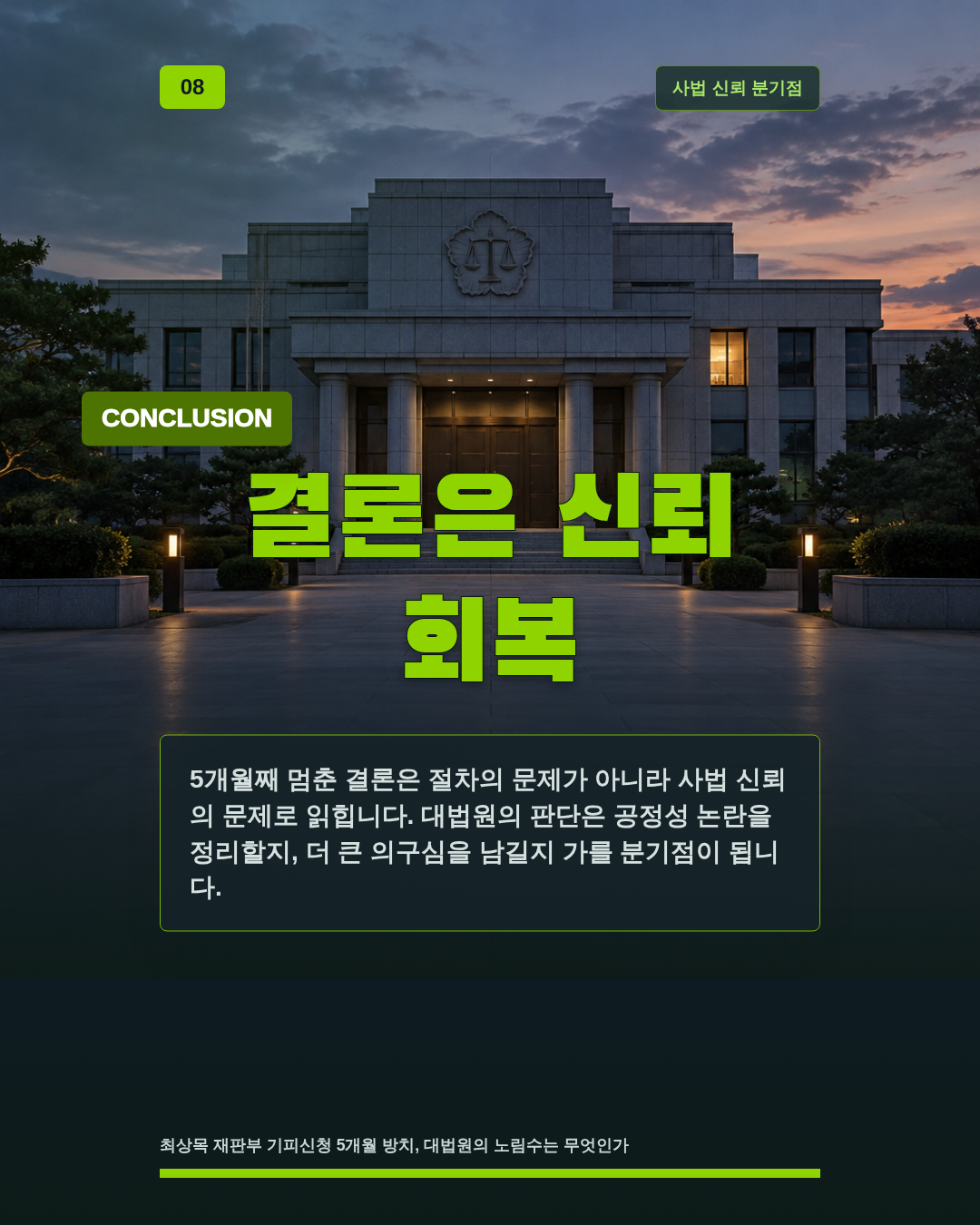 결론은 신뢰 회복