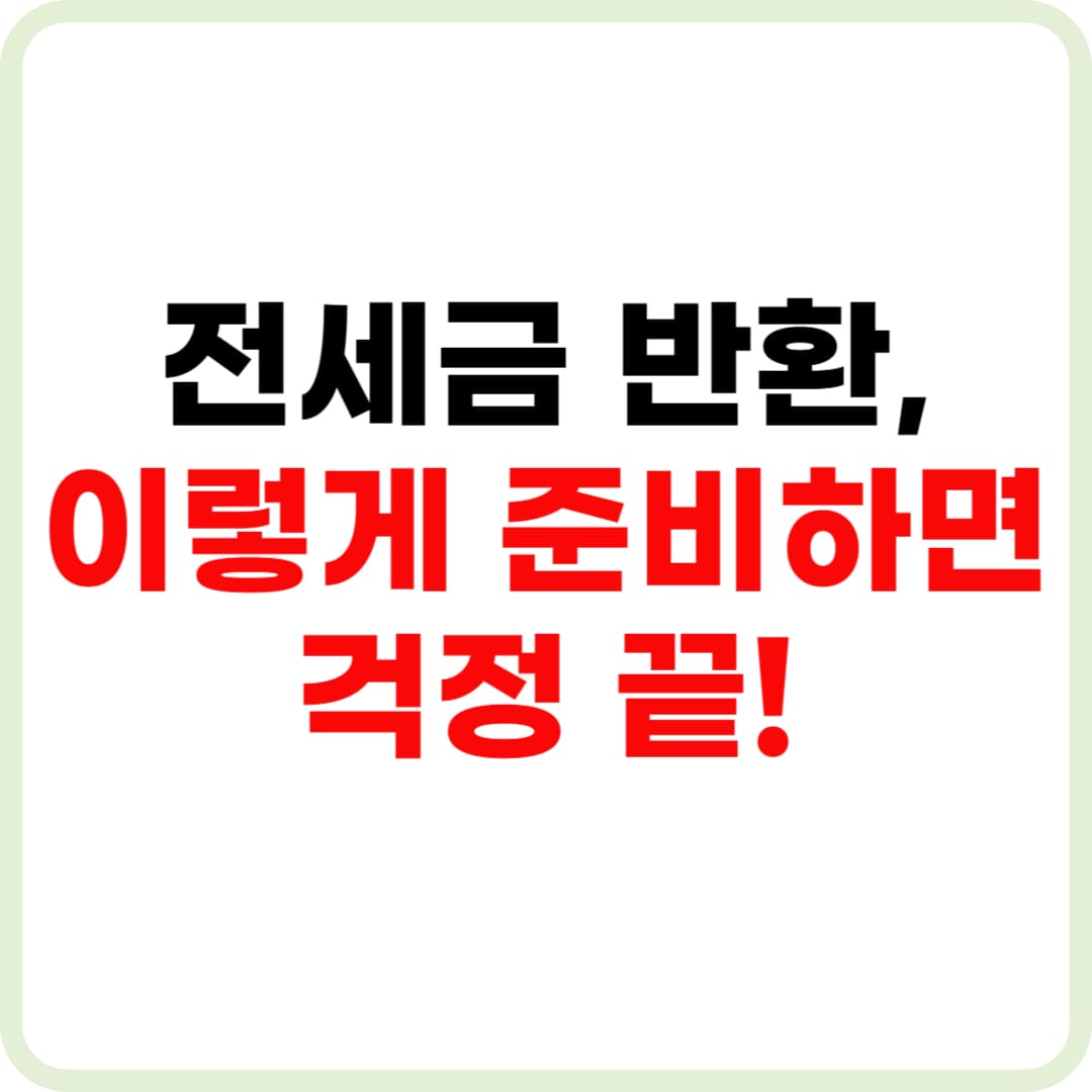 전세금 반환소송 절차, 세입자 필수 가이드