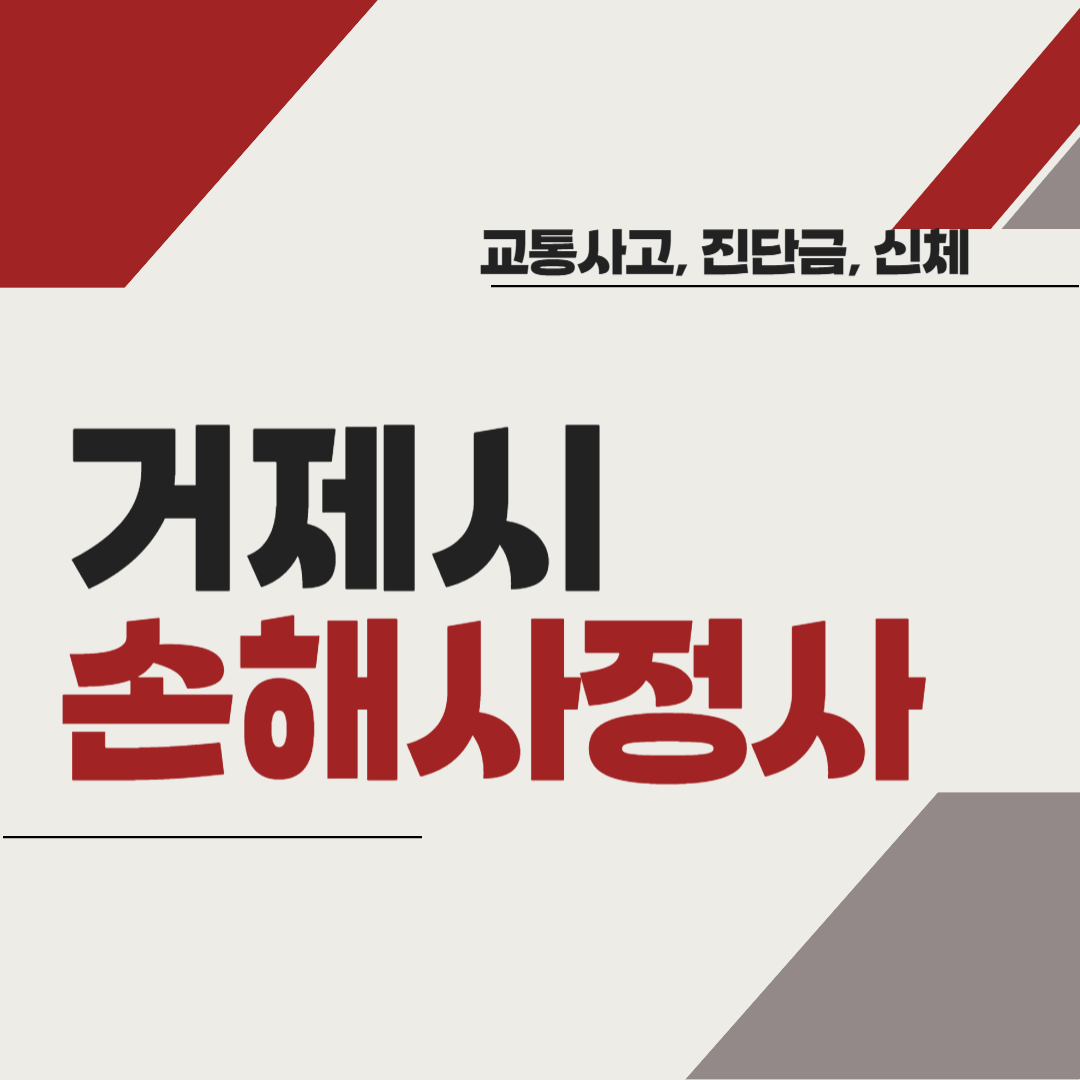 거제시 손해사정사 추천 BEST5 ❘ 교통사고 ❘ 질병 ❘ 암 진단비 ❘ 비용 ❘ 수수료 총정리