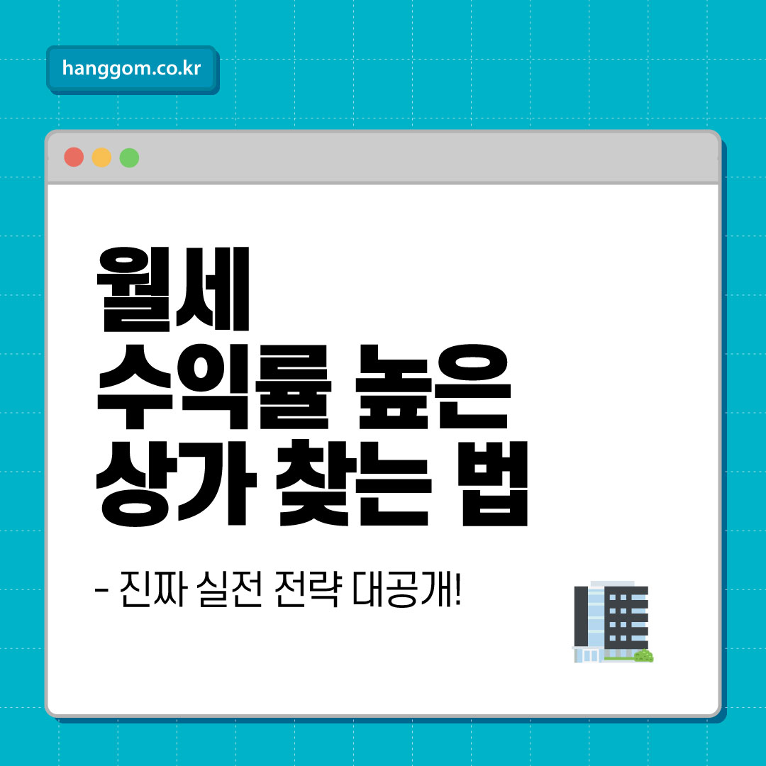 월세 수익률 높은 상가 찾는 법, 진짜 실전 전략 대공개!