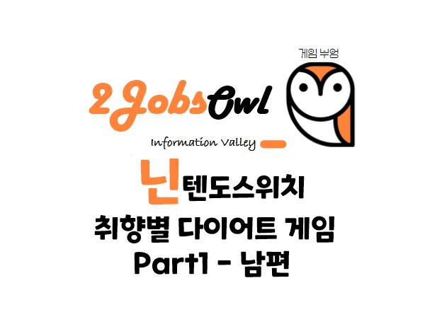 닌텐도스위치 취향별 다이어트(Diet) 게임 Part1 - 남편