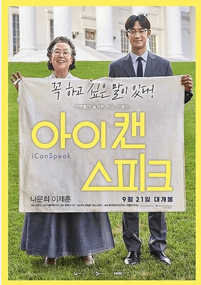 아이 캔 스피크 영화 포스터