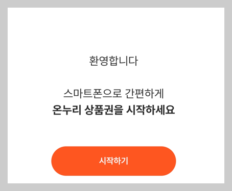 온누리상품권 앱 설치 및 회원 가입