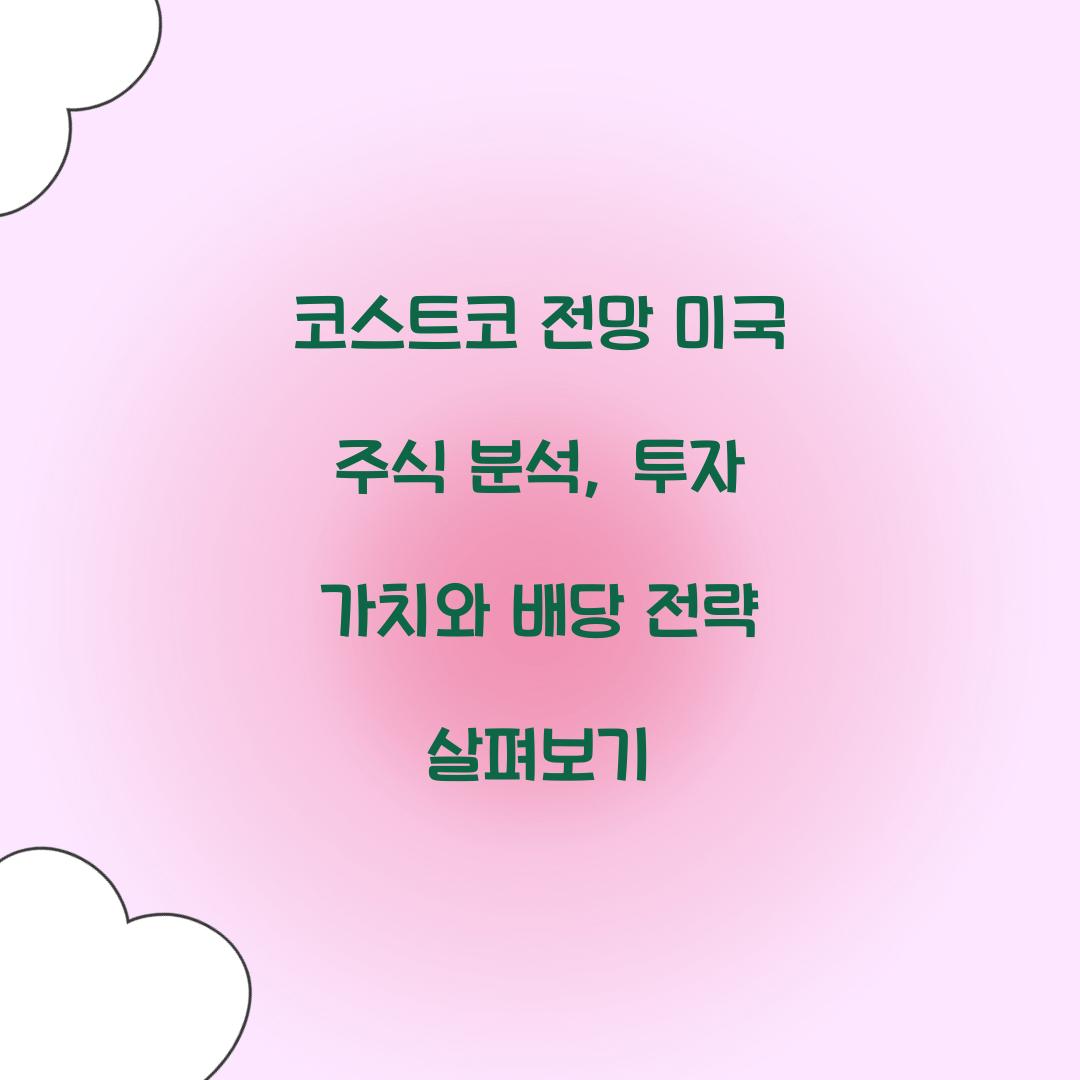 코스트코 전망 미국 주식 분석