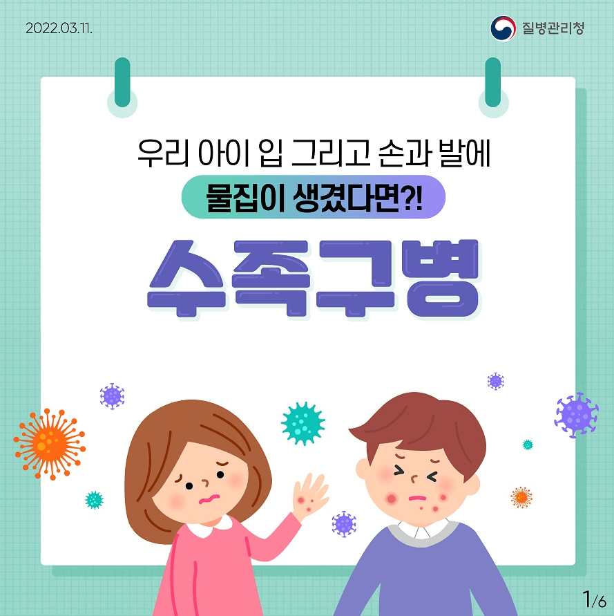 수족구 증상 및 예방 조치 및 치료