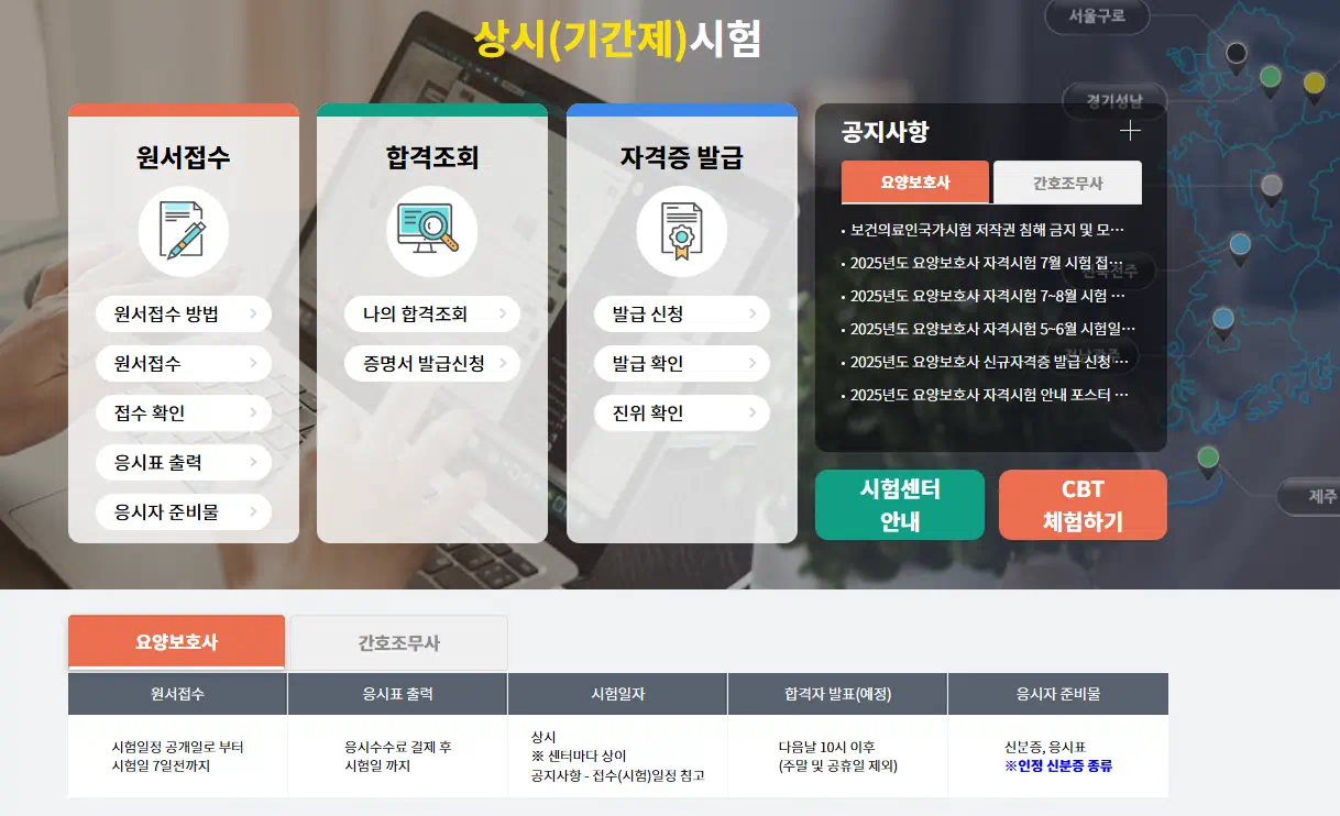 요양보호사 자격증, 국시원 홈페이지 첫 화면