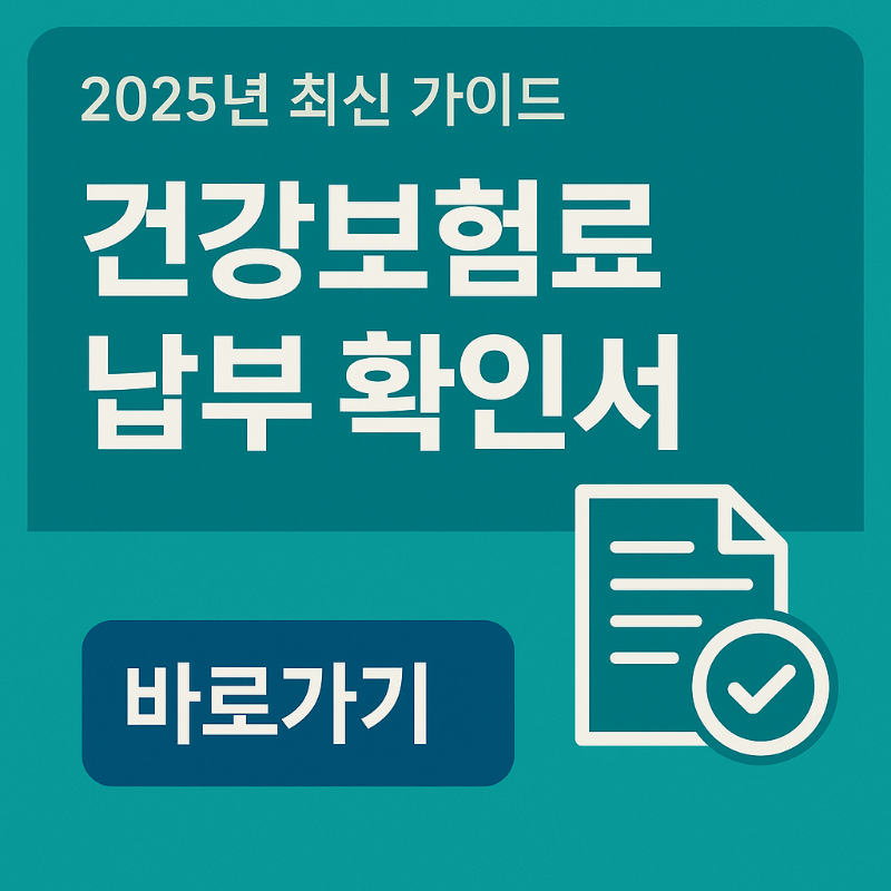 건강보험료 납부 확인서