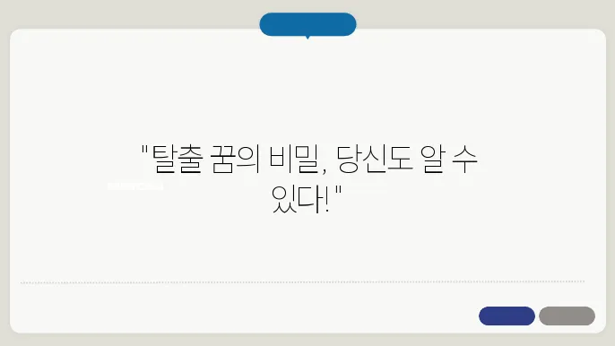 탈출하는 꿈해몽