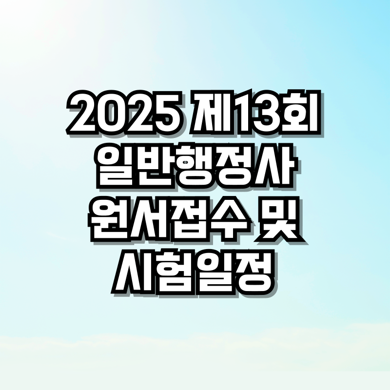2025 제13회 일반행정사 원서접수 및 시험일정