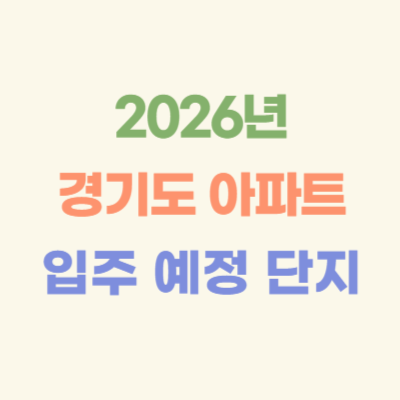 2026년-경기도-아파트-입주-예정-단지