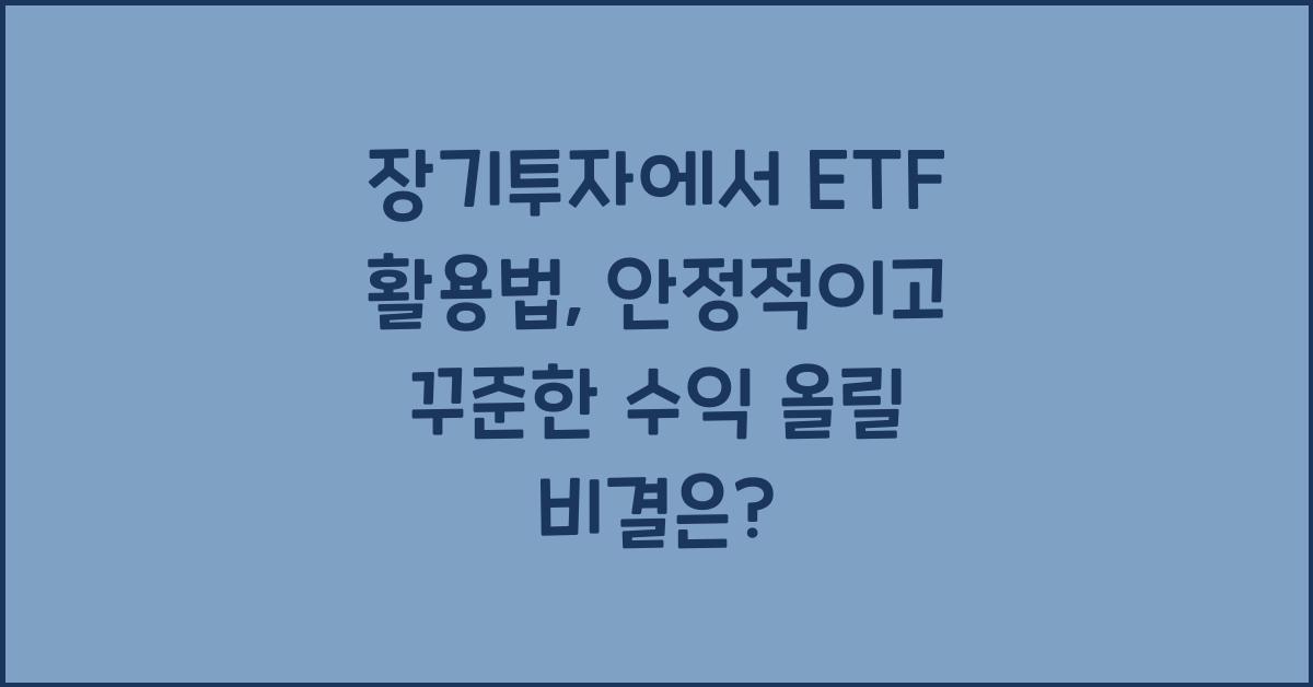 장기투자에서 ETF 활용법: 안정적이고 꾸준한 수익 올리기
