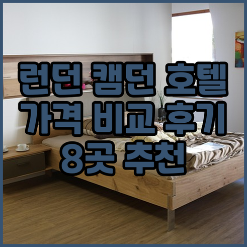 런던 캠던 지역 호텔 추천 8곳 가격