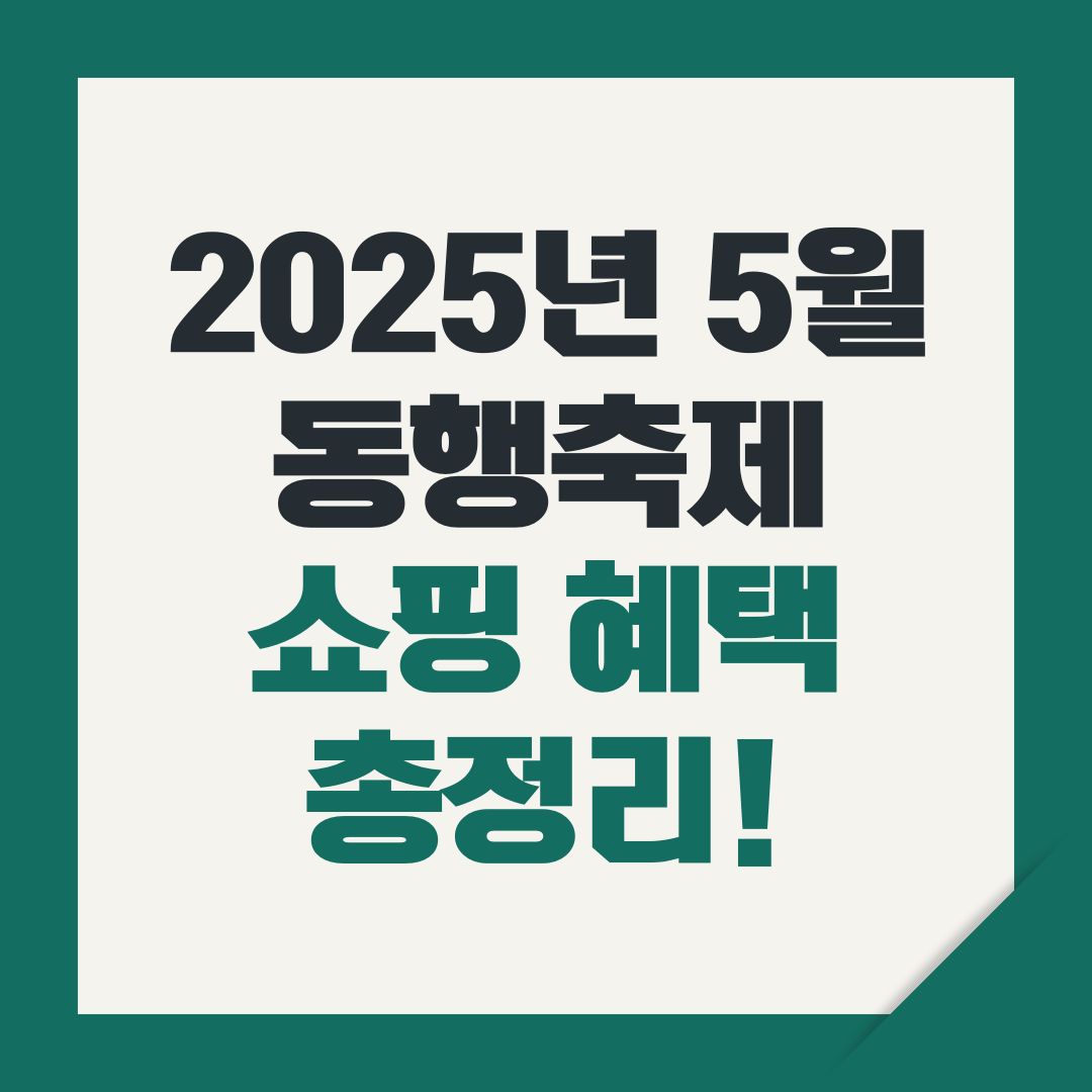2025년 5월 동행축제 쇼핑 혜택 총정리