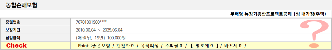 농협손해보험 : 무배당 뉴장기종합프로젝트공제 1형 내가정(주택)