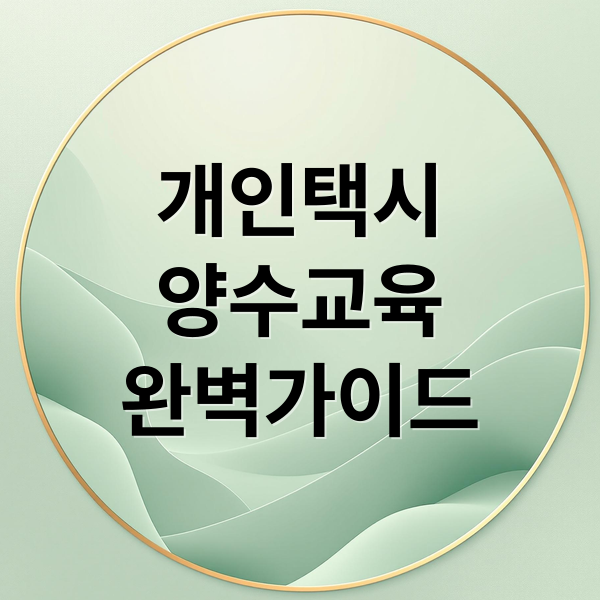 개인택시 양수교육: 신청부터 합격까지
