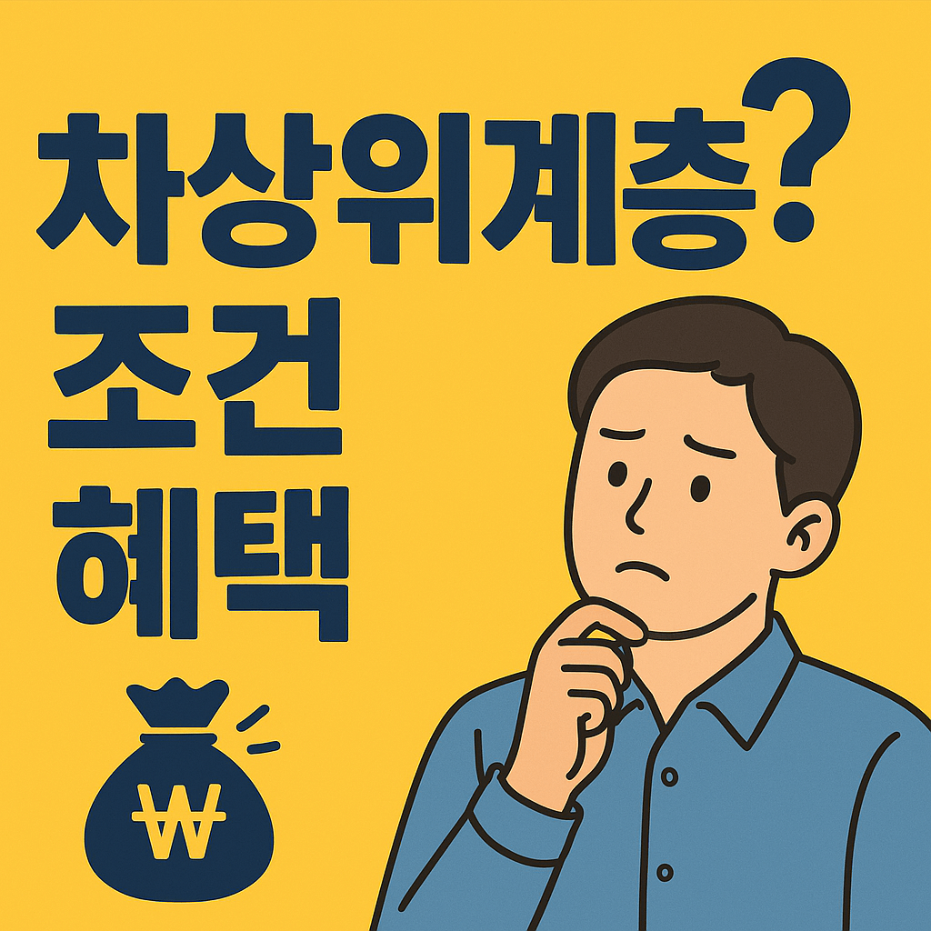 차상위계층 조건 혜택