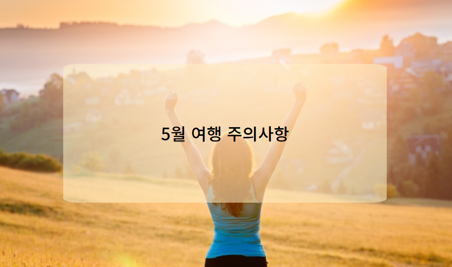 5월 명소 방문 시 주의사항